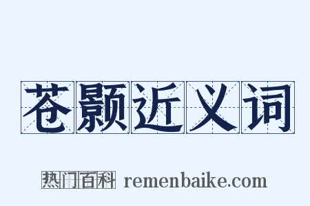 苍颢近义词是什么意思的图片